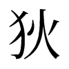 旧字形 style=