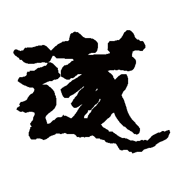 邓石如笛