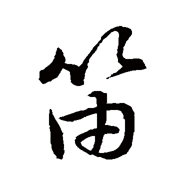 孙过庭笛