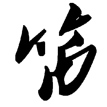 毛泽东笛