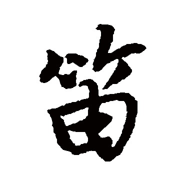 唐寅笛