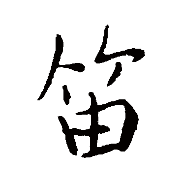 李邕笛