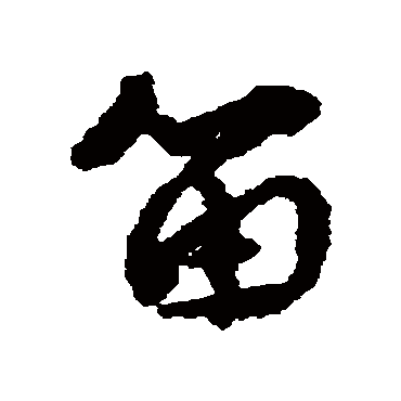 杨所修笛