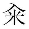 中国大陆宋体 style=
