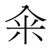 台湾细明体 style=