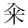 韩国明朝体 style=