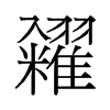 旧字形 style=