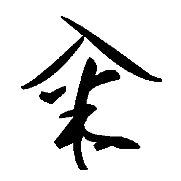 毛泽东糴
