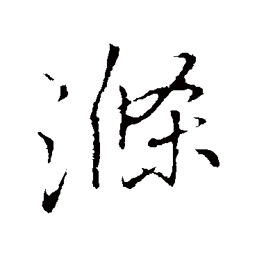 李邕涤