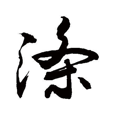 敬世江滌