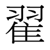 台湾细明体 style=