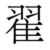 香港明体 style=