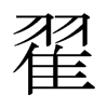 日本明朝体 style=