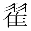 韩国明朝体 style=