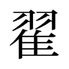 旧字形 style=