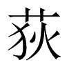 中国大陆宋体 style=