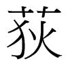 台湾细明体 style=