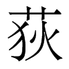 香港明体 style=
