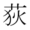 日本明朝体 style=