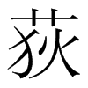 韩国明朝体 style=