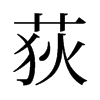 旧字形 style=