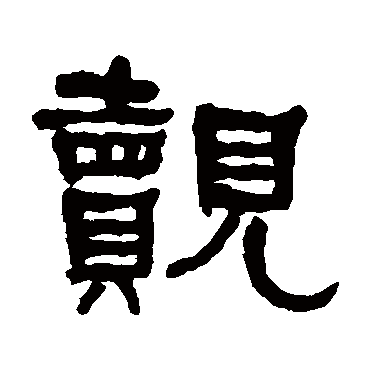 何绍基覿
