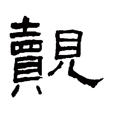 翁同和覿