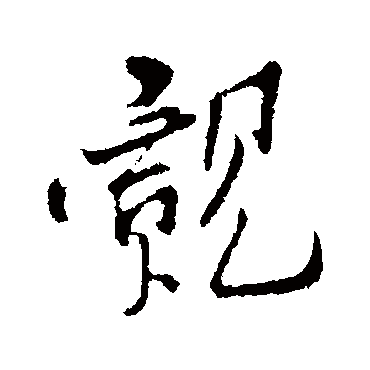 孙觌覿