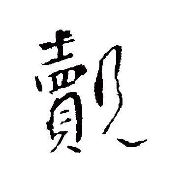 李世民覿
