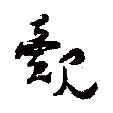 杨万里覿