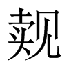 中国大陆宋体 style=