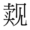 台湾细明体 style=