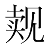 韩国明朝体 style=