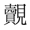 旧字形 style=