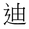 台湾细明体 style=