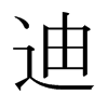 日本明朝体 style=
