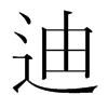 韩国明朝体 style=