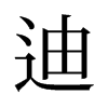旧字形 style=