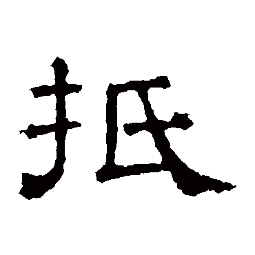 张表碑抵