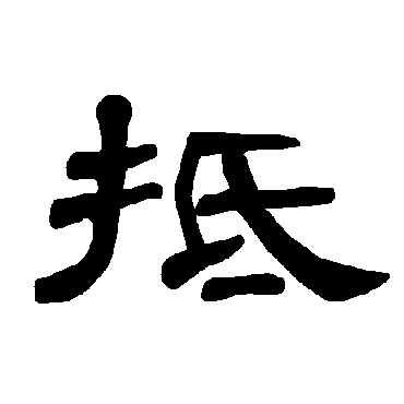 曹全碑抵