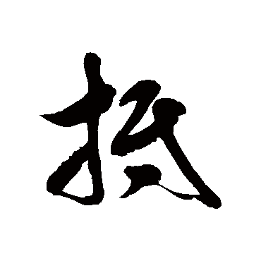 徐伯清抵