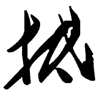 毛泽东抵
