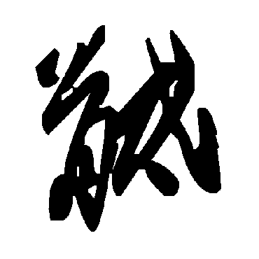 毛泽东骶