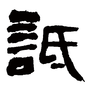何绍基詆