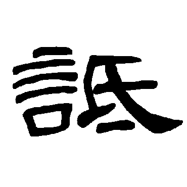 曹全碑詆