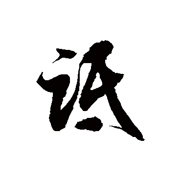 徐伯清詆