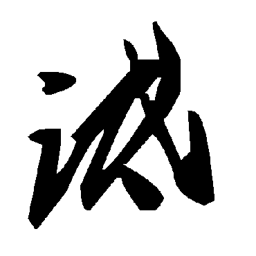 毛泽东詆