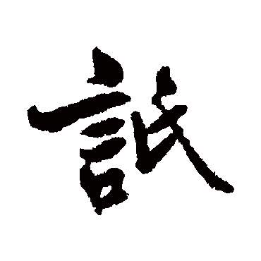 清人詆