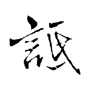 王铎詆