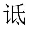 中国大陆宋体 style=